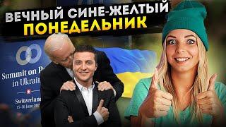 ВЕЧНЫЙ СИНЕ-ЖЕЛТЫЙ ПОНЕДЕЛЬНИК #МВШ