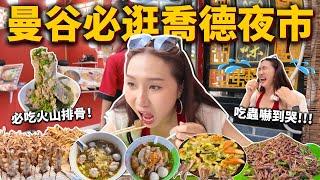 曼谷必逛喬德夜市！連吃兩天超完整美食地圖！吃爆13家夜市小吃必吃火山排骨、泰式章魚燒、牛雜麵、豬肉米線、吃蟲大挑戰！