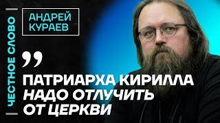 Кураев про Гундяева, религию Путина и проблему РПЦ  Честное слово с Андреем Кураевым