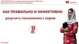 КАК ПРАВИЛЬНО И ЭФФЕКТИВНО РАЗУЧИВАТЬ ПЕСНОПЕНИЕ  | ЛЮБИТЕЛЬСКИЙ ХОР