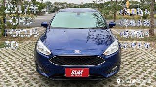 【線上賞車/新車入庫中】2017年 FORD FOCUS 5D |台南|中古車|二手車|SUM愛傌汽車