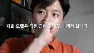 저희 모텔은 직원 급여를 이렇게 책정 합니다