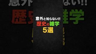 【雑学】意外と知らない歴史の雑学５選