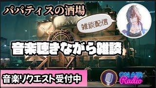 好きな音楽を聴きながら雑談しよう！【パパティスの酒場】