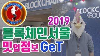 블록체인서울 2019 ! 삼성과 카카오 클레이튼이 한 자리에 ! 얄리 블록체인인포