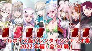 【FGO】バレンタインイベント フルボイス版ミニシナリオまとめ (2022年新規・全30騎)（全差分あり）【Fate/Grand Order】