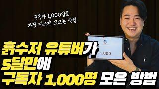 유튜브 시작_초보유튜버 꿀팁_구독자늘리는법_유튜브알고리즘_구독자1,000명되는법_유튜브 5달 후기