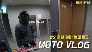 Moto Vlog l 바이크 브이로그 I 배달 알바 브이로그 #2 I 배달 비하인드 스토리, 배달알바 소소한 팁 I 일상 기록,알바 브이로그