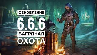 БАГРЯНАЯ ОХОТА 15! ОБЗОР ОБНОВЛЕНИЯ 6.6.6! (Древний могильник) GRIM SOUL