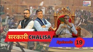 सरकारी Chalisa : Episode 19 ll