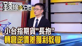 《教學第二集! 小台指期貨長抱 "轉倉逆價差"獲利方程式!》【錢線百分百】20201124-5│非凡財經新聞│