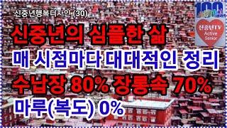 신중년 심플한 삶, 매 시점마다 대대적인 정리, 수납장 80% 장롱 70% 마루 0%로 정돈한다.