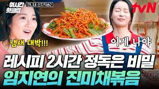 [#언니네산지직송2] "이것은 레시피를 본 것이 아니라^^..." 김혜윤이 맛있다고 인정한 임지연의 진미채볶음