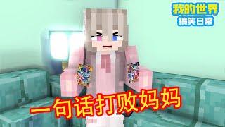 Minecraft: One trick to convince my mother [Fang Fang Xuan]