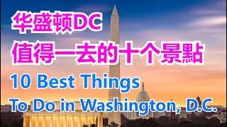 10 Best Things To Do in Washington, D.C.  # 华盛顿特区值得一去的十个景點【华美之声】