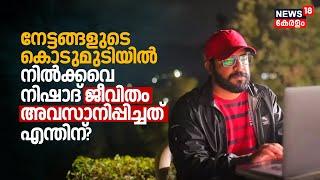 നേട്ടങ്ങളുടെ കൊടുമുടിയിൽ നിൽക്കവെ Cinema Editor Nishad Yusuf ജീവിതം അവസാനിപ്പിച്ചത് എന്തിന്‌? | N18V