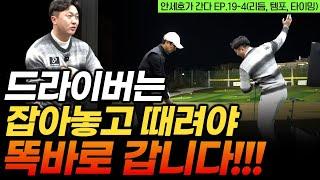 드라이버 잘 치는 법이요? 정타는 타이밍에 달려있습니다. [안세호가 간다 EP.19-2]