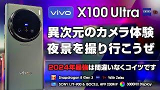 Vivo X100 Ultra レビュー 異次元のカメラ体験 夜景を撮りに行こうぜ！ ZEISSブランドの実力 カメラ以外の性能もまさしく最高峰 2億画素ペリスコでテレマクロ最強