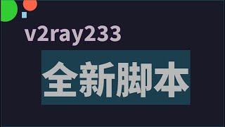 v2ray233 全新一键 Xray\V2ray 脚本