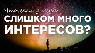 Как расставить приоритеты и сузить список интересов?