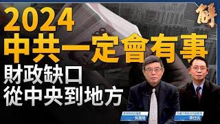 2024中共一定會有事？財政缺口從中央到地方！美國會用紅海換台海？挺台「少說多做」也將擴及美盟友？哪一個台灣現有邦交國 會在中共侵台時伸援？｜吳嘉隆｜陳世民｜新聞大破解 【2024年1月29日】