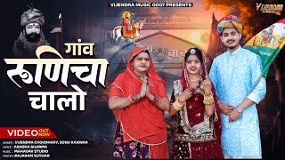 New Ramdev Ji DJ Song 2024 ।। गांव रूणिचा चालो ।। Vijendra Choudhary, Sonu Kanwar #ramdav