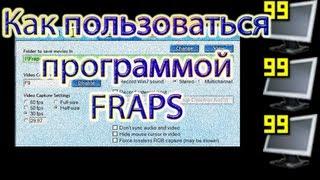 FRAPS КАК ПОЛЬЗОВАТЬСЯ И Где скачать[Обучение]