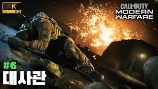 [ #6 ] 대사관 | 콜 오브 듀티: 모던 워페어 리부트 (2019) [ 4K ]