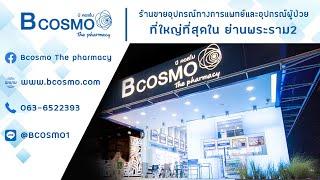 ร้านขายยาBCOSMO (บีคอสโม)  ตัวแทนจำหน่ายเวชภัณฑ์ยาและอุปกรณ์ทางการแพทย์ #BCOSMO