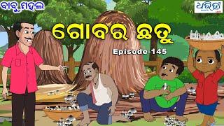 ବାବୁ ମହଲ: ଗୋବର ଛତୁ | Babu Mahal # 145 'Gobara Chatu'