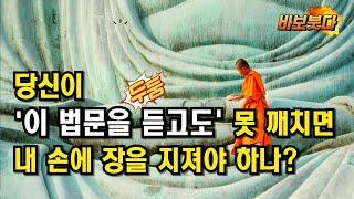 당신이 이 법문을 듣고도 못 깨치면 / 내 손에 장을 지져야 하나