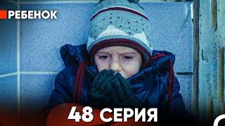 Ребенок Cериал 48 Серия (Русский Дубляж)