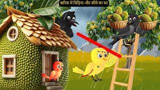 Barish-OR-Gori - Ghr Kahani Cartoon | New Rano Chidiya Wala Cartoon | Hindi Achi | Kalu Chidiya Ghar