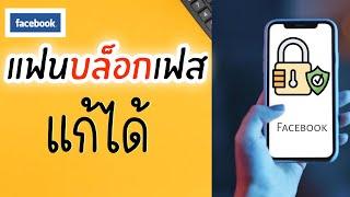 แฟนบล็อคเฟส บล็อคข้อความ ติดต่อไม่ได้ | มีวิธีแก้