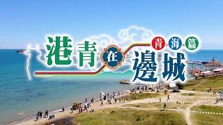 【短片】【港青在邊城】青海系列11月12日登場！