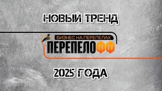 Перепеловодство тренд в 2025 году. Как изменилась ситуация на рынке?