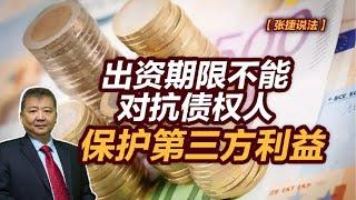 【张捷说法】出资期限不能对抗债权人，保护第三方利益