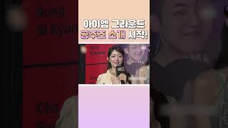 아이브 (IVE) 아이엠 그라운드 공주즈 소개 시작!