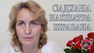 Накшатра Шравана, как ее можно гармонизировать?