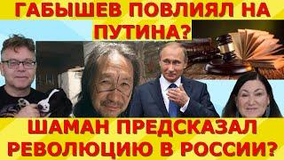 Габышев меняет Мир? Миссия Шамана выполнима? Идеальная пара #247