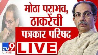 Uddhav Thackeray Press LIVE | विधानसभा निवडणुकीतील  पराभवानंतर पुढची भूमिका काय? | Election Result