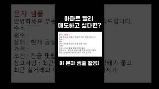 아파트 빨리 매도 하는 법! 이 영상을 보시면 다음 주에 매도 계약서 씁니다! #아파트 #아파트매도 #매도 #아파트 빨리 파는 법 #길작가 #집 빨리 파는 법 # 부동산 정리