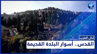 جولة على أسوار البلدة القديمة في القدس وأبوابها المفتوحة | لكل العرب | الرحّال المقدسي