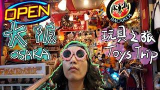 玩具尋寶大阪篇！探索美國村的特色玩具店~  osaka toys trip