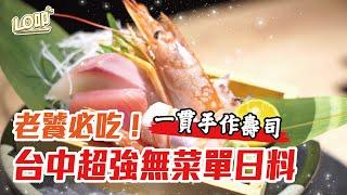 老饕必吃快收藏！高CP值無菜單日料、拾回台灣味的套餐？不傷荷包小資族也超滿足！  ft.一貫手作壽司｜Lo叩地方報