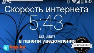 Скорость интернета в строке состояния Android