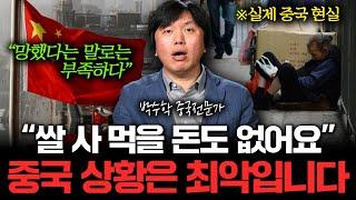 "중국 경제는 이미 망했다" 충격적인 일이 벌어지고 있는 중국의 현실 (박수학 중국전문가 2부)