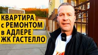 Квартира с ремонтом в Адлере в ЖК Гастелло. Купить квартиру в Сочи.