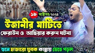 চাঁদপুর উজানীতে কান্নার নতুন ওয়াজ | ১৮/১০/২০২৪ হাফিজুর রহমান সিদ্দিকী ওয়াজ | hafizur rahman Siddiqi