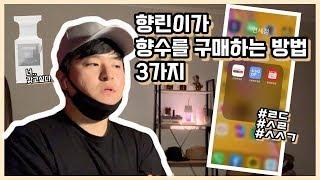 향린이가 향수를 구매하는 3가지 방법+미세먼지팁
